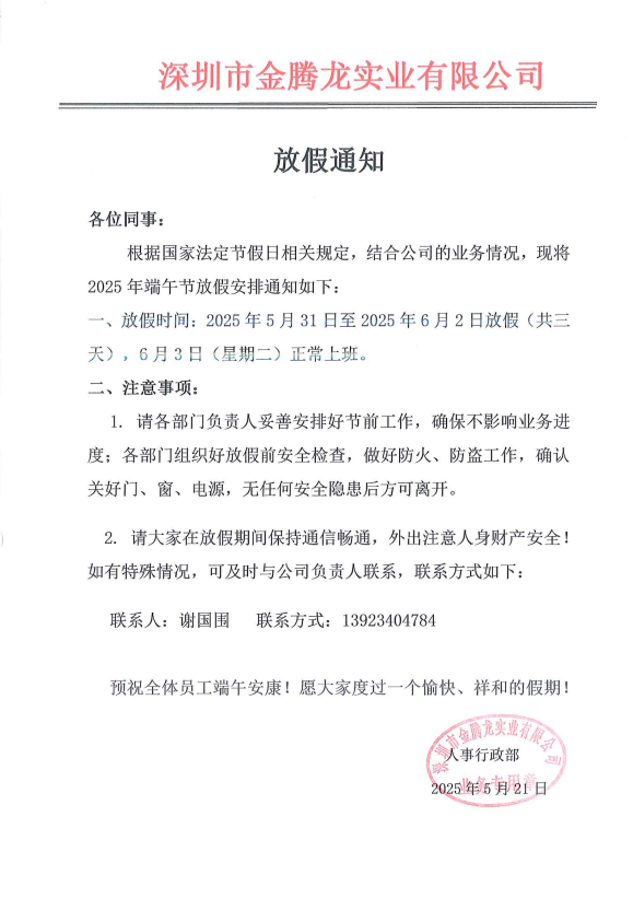 深圳市金騰龍實業有限公司端午節放假通知